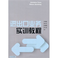 进出口业务实训教程