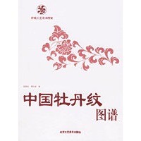 中国牡丹纹图谱——传统工艺美术图案