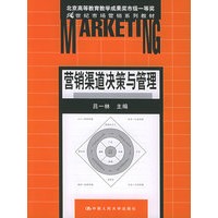 营销渠道决策与管理——21世纪市场营销系列教材