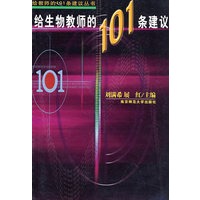 给生物教师的101条建议