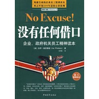 没有任何借口（员工版）