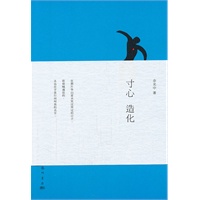 寸心造化