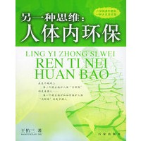 另一种思维：人体内环保