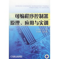 可编程序控制器原理、应用与实训