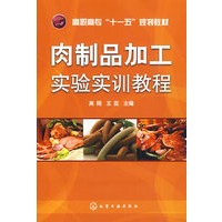 肉制品加工实验实训教程(高翔)