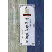 中国哲学发展史(魏晋南北朝)——哲学史家文库·中国哲学发展史丛书