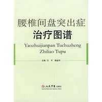 腰椎间盘突出症治疗图谱
