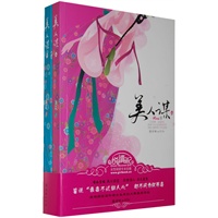 美人谋（上下）（喋血皇城 风云突变 乱世佳人 浴火重生 皆说“最毒不过妇人心”却不问为何而毒）