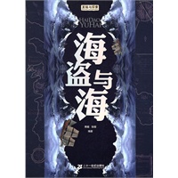 海盗与海——发现与探索
