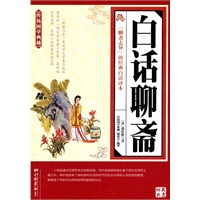 白话聊斋