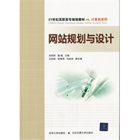 网站规划与设计（21世纪高职高专规划教材·计算机系列）