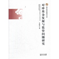 对冲基金发展与监管问题研究