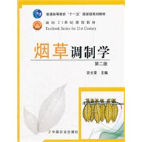 烟草调制学（普通高等教育“十一五”国家级规划教材 面向21世纪课程教材 Textbook Series for 21st Century 第二版）
