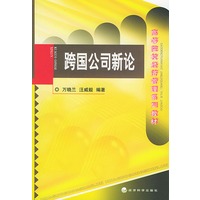 跨国公司新论——高等院校经济管理系列教材