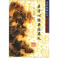 医学心悟杂症要义——珍本医籍丛刊