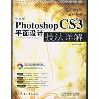 中文版photoshop CS3平面设计技法详解（附光盘）