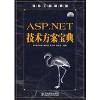 ASP.NET技术方案宝典（附光盘）