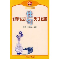 诗词佳句灯谜