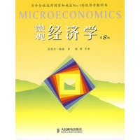 《微观经济学》（第8版）