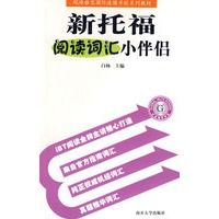 新托福阅读词汇小伴侣