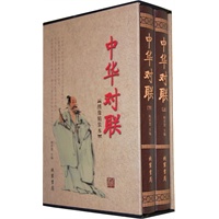 中华对联（函套装 全二册）