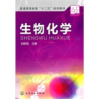 生物化学(刘群良)