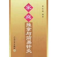 家庭推拿与简易针灸
