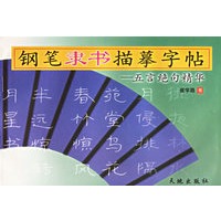 钢笔隶书描摹字帖(五言绝句精华)