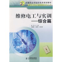 维修电工与实训——综合篇（中职）