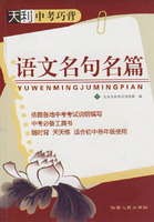 中考巧背：语文名句名篇
