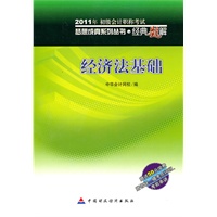   经济法基础·经典题解-2011年全国会计专业技术资格考试（梦想成真系列丛书）赠送50元学费 TXT,PDF迅雷下载