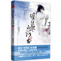   《明日歌·山河曲》终结篇（沧月、步非烟、今何在、施定柔、煌瑛、骑桶人、木剑客首度联袂力荐！实力派畅销作家楚惜刀，埋首二十年精心布局，打造比《魅生》更惑人心的武侠巨著！） TXT,PDF迅雷下载