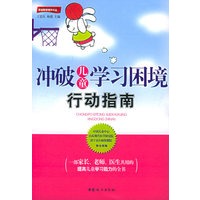 冲破儿童学习困境行动指南——家庭教育精华文丛