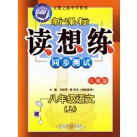 新课标读想练同步测试:八年级语文(上)(人教版)