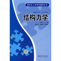 研究生入学考试辅导丛书 结构力学