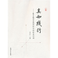 真如践行——基于教师实践性知识的校本行动
