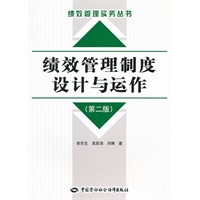 绩效管理制度设计与运作（第二版）