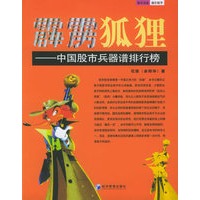 霹雳狐狸:中国股市兵器谱排行榜