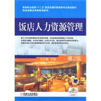 饭店人力资源管理