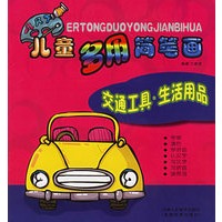 儿童多用简笔画：交通工具·生活用品（注音版）