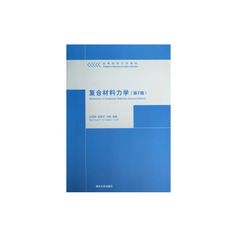 复合材料力学(第2版高等院校力学教材) 沈观林
