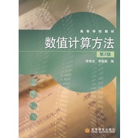数值计算方法（第2版）