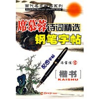 当代名家精品系列－席慕蓉诗词精选钢笔字帖