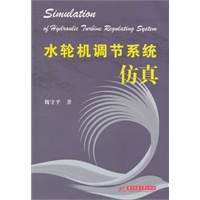 水轮机调节系统仿真(魏守平)