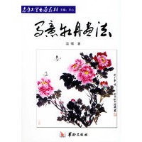 写意牡丹画法——老年大学书画教材