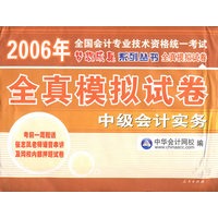 全真模拟试卷：中级会计实务