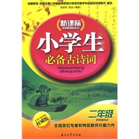新课标小学生必备古诗词（二年级）