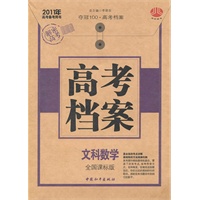 2011年高考档案文科数学全国课标版