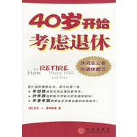 40岁开始考虑退休