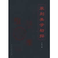 篆刻美学初探